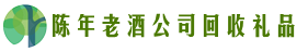 舟山市普陀区聚信回收烟酒店